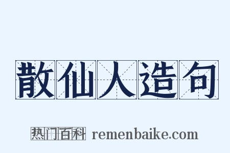 散仙人造句是什么意思的图片